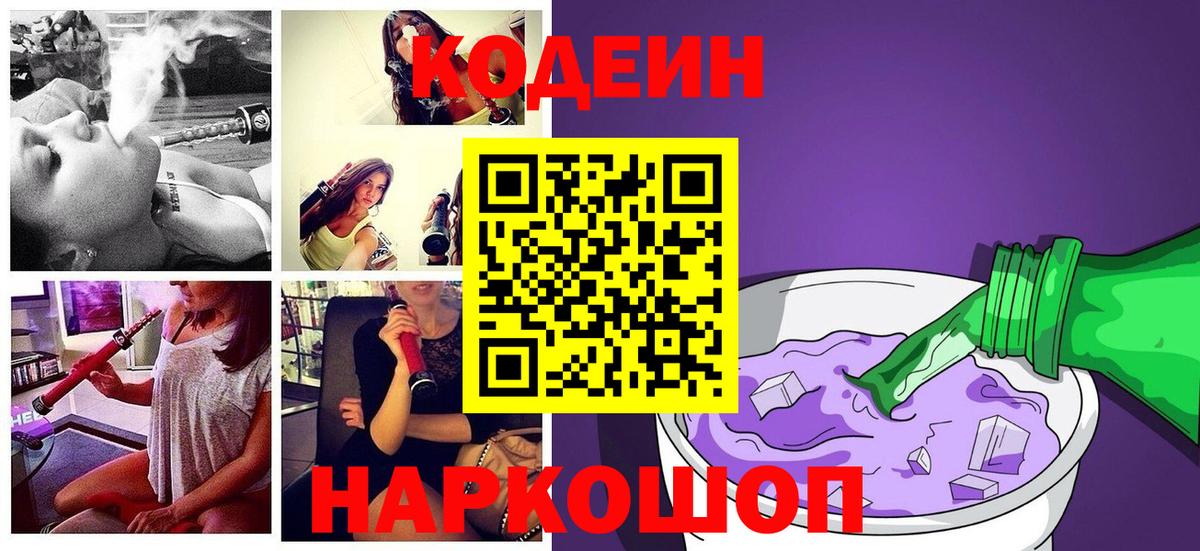 Кодеин Purple Drank  Вход с VPN  Бутурлиновка  Codein Purple Drank 